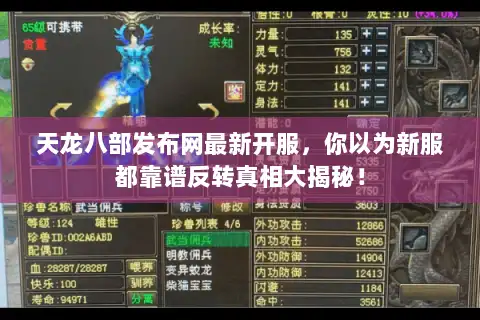 天龙八部发布网最新开服,你以为新服都靠谱反转真相大揭秘! 天龙八部发布网最新开服,你以为新服都靠谱反转真相大揭秘!