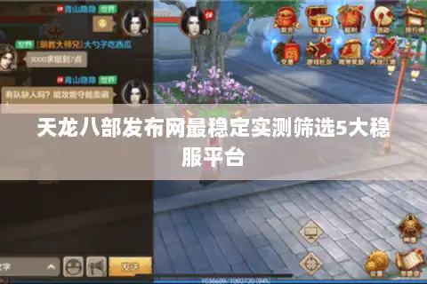 天龙八部发布网最稳定实测筛选5大稳服平台