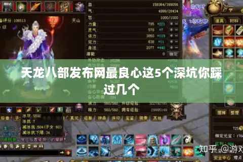 天龙八部发布网最良心这5个深坑你踩过几个 天龙八部发布网最良心这5个深坑你踩过几个