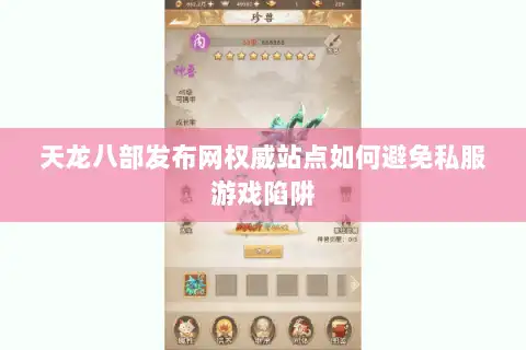 天龙八部发布网权威站点如何避免私服游戏陷阱 天龙八部发布网权威站点如何避免私服游戏陷阱