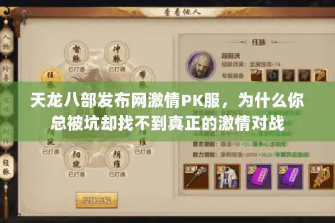 天龙八部发布网激情PK服,为什么你总被坑却找不到真正的激情对战 天龙八部发布网激情PK服,为什么你总被坑却找不到真正的激情对战