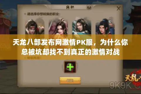 天龙八部发布网激情PK服,为什么你总被坑却找不到真正的激情对战 天龙八部发布网激情PK服,为什么你总被坑却找不到真正的激情对战