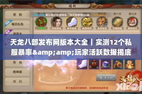 天龙八部发布网版本大全|实测12个私服暴率&玩家活跃数据揭底 天龙八部发布网版本大全|实测12个私服暴率&玩家活跃数据揭底