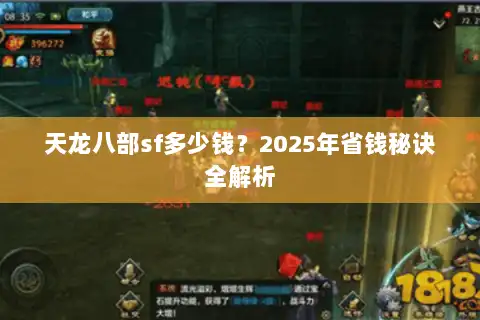 天龙八部sf多少钱？2025年省钱秘诀全解析