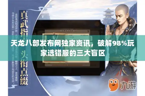 天龙八部发布网独家资讯，破解98%玩家选错服的三大盲区