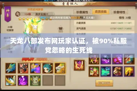 天龙八部发布网玩家认证，被90%私服党忽略的生死线