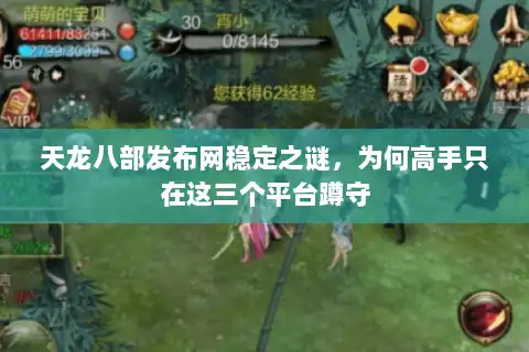 天龙八部发布网稳定之谜,为何高手只在这三个平台蹲守 天龙八部发布网稳定之谜,为何高手只在这三个平台蹲守