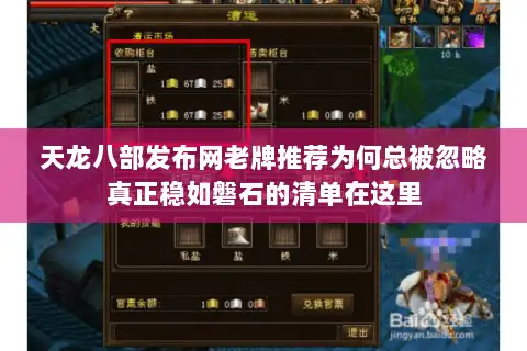 天龙八部发布网老牌推荐为何总被忽略真正稳如磐石的清单在这里 天龙八部发布网老牌推荐为何总被忽略真正稳如磐石的清单在这里