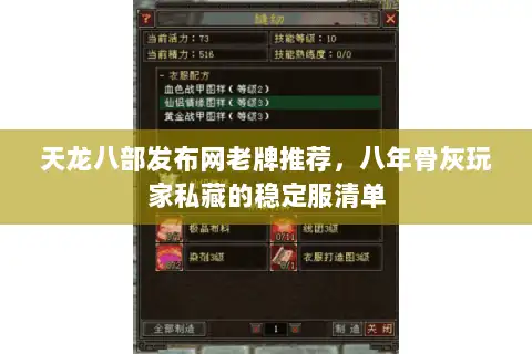 天龙八部发布网老牌推荐，八年骨灰玩家私藏的稳定服清单