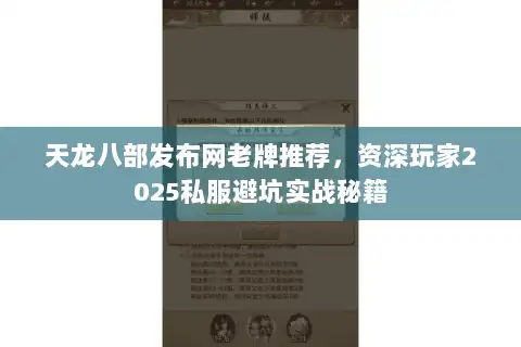 天龙八部发布网老牌推荐，资深玩家2025私服避坑实战秘籍