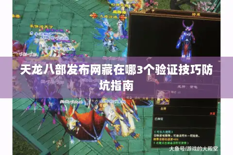 天龙八部发布网藏在哪3个验证技巧防坑指南