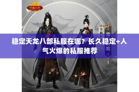 稳定天龙八部私服在哪？长久稳定+人气火爆的私服推荐