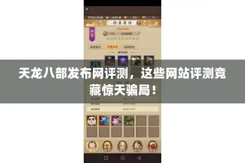 天龙八部发布网评测，这些网站评测竟藏惊天骗局！