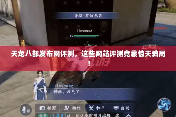 天龙八部发布网评测，这些网站评测竟藏惊天骗局！