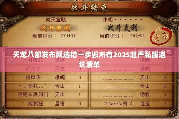 天龙八部发布网选错一步毁所有2025超严私服避坑清单