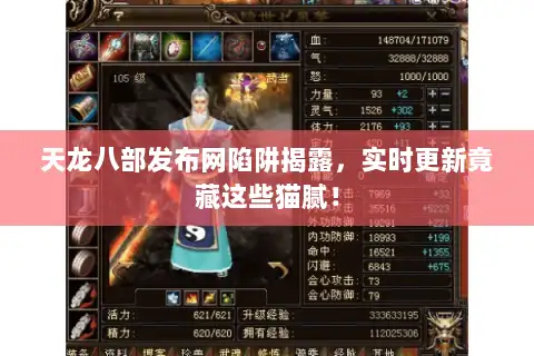 天龙八部发布网陷阱揭露，实时更新竟藏这些猫腻！