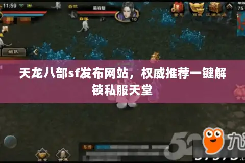 天龙八部sf发布网站,权威推荐一键解锁私服天堂 天龙八部sf发布网站,权威推荐一键解锁私服天堂