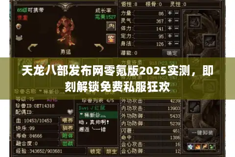 天龙八部发布网零氪版2025实测，即刻解锁免费私服狂欢
