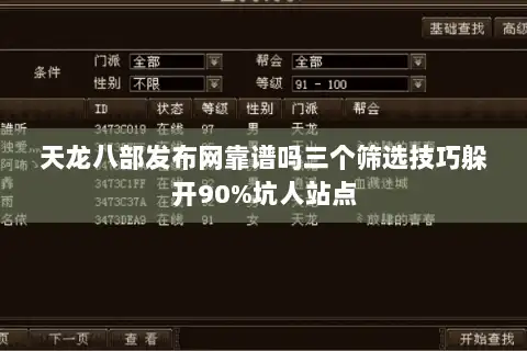 天龙八部发布网靠谱吗三个筛选技巧躲开90%坑人站点