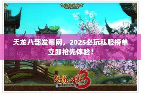 天龙八部发布网，2025必玩私服榜单立即抢先体验！