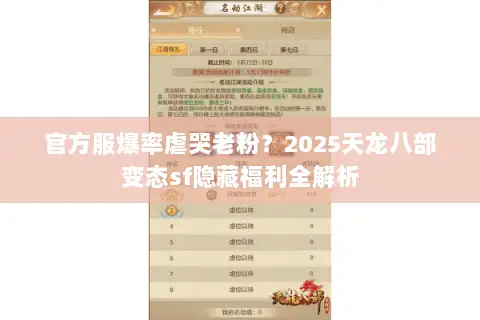 官方服爆率虐哭老粉?2025天龙八部变态sf隐藏福利全解析 官方服爆率虐哭老粉?2025天龙八部变态sf隐藏福利全解析
