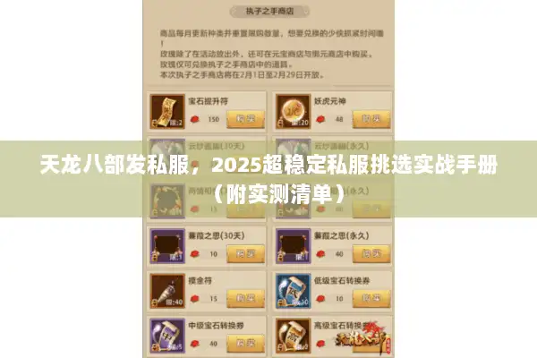 天龙八部发私服，2025超稳定私服挑选实战手册（附实测清单）