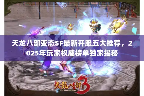 天龙八部变态SF最新开服五大推荐，2025年玩家权威榜单独家揭秘