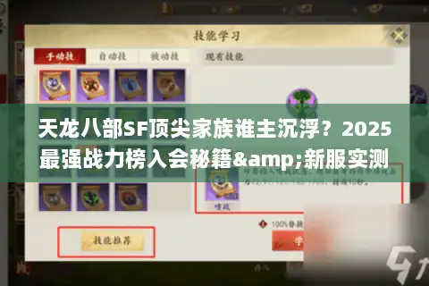 天龙八部SF顶尖家族谁主沉浮？2025最强战力榜入会秘籍&新服实测