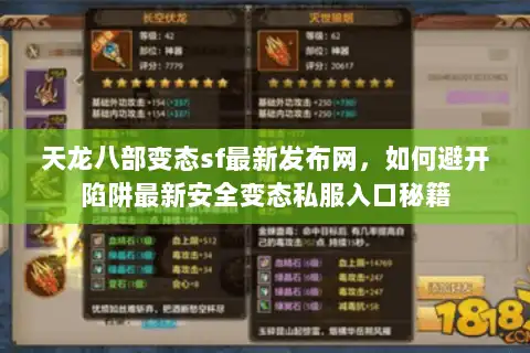天龙八部变态sf最新发布网，如何避开陷阱最新安全变态私服入口秘籍