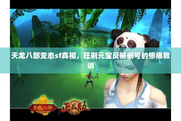 天龙八部变态sf真相，狂刷元宝反被删号的惨痛教训