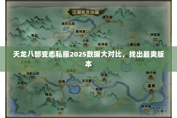 天龙八部变态私服2025数据大对比，找出最爽版本