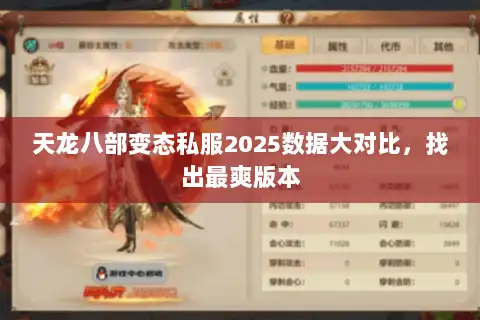 天龙八部变态私服2025数据大对比，找出最爽版本