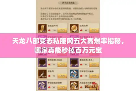 天龙八部变态私服网五大高爆率揭秘，哪家真能秒掉百万元宝