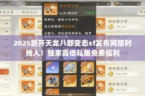 2025新开天龙八部变态sf发布网限时抢入!独家高倍私服免费福利 2025新开天龙八部变态sf发布网限时抢入!独家高倍私服免费福利