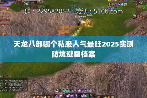 天龙八部哪个私服人气最旺2025实测防坑避雷档案 天龙八部哪个私服人气最旺2025实测防坑避雷档案