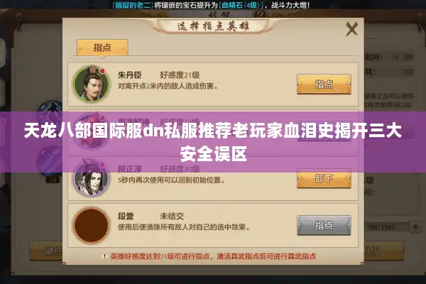 天龙八部国际服dn私服推荐老玩家血泪史揭开三大安全误区 天龙八部国际服dn私服推荐老玩家血泪史揭开三大安全误区