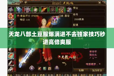 天龙八部土豆服爆满进不去独家技巧秒进高倍爽服