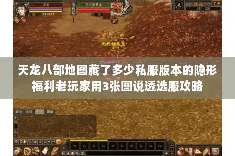 天龙八部地图藏了多少私服版本的隐形福利老玩家用3张图说透选服攻略