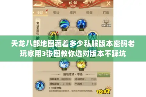 天龙八部地图藏着多少私服版本密码老玩家用3张图教你选对版本不踩坑 天龙八部地图藏着多少私服版本密码老玩家用3张图教你选对版本不踩坑