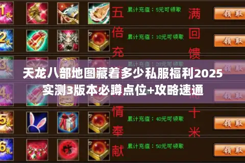 天龙八部地图藏着多少私服福利2025实测3版本必蹲点位+攻略速通 天龙八部地图藏着多少私服福利2025实测3版本必蹲点位+攻略速通