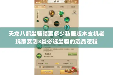 天龙八部坐骑暗藏多少私服版本玄机老玩家实测3类必选坐骑的选品逻辑