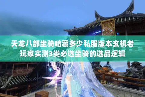 天龙八部坐骑暗藏多少私服版本玄机老玩家实测3类必选坐骑的选品逻辑