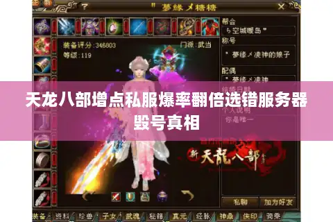 天龙八部增点私服爆率翻倍选错服务器毁号真相 天龙八部增点私服爆率翻倍选错服务器毁号真相