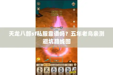 天龙八部sf私服靠谱吗?五年老鸟亲测避坑路线图 天龙八部sf私服靠谱吗?五年老鸟亲测避坑路线图