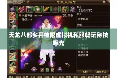 天龙八部多开被限虚拟机私服畅玩秘技曝光