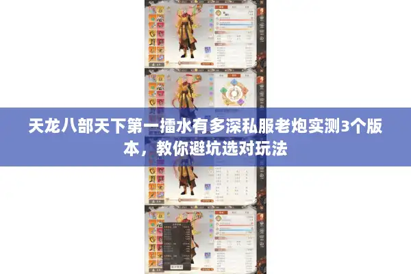 天龙八部天下第一擂水有多深私服老炮实测3个版本，教你避坑选对玩法