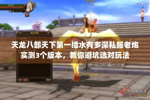 天龙八部天下第一擂水有多深私服老炮实测3个版本，教你避坑选对玩法