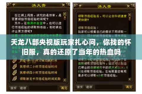 天龙八部央视版玩家扎心问，你找的怀旧服，真的还原了当年的热血吗