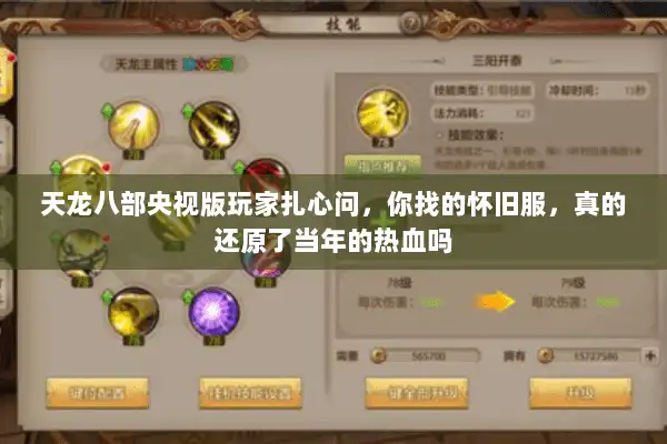 天龙八部央视版玩家扎心问，你找的怀旧服，真的还原了当年的热血吗