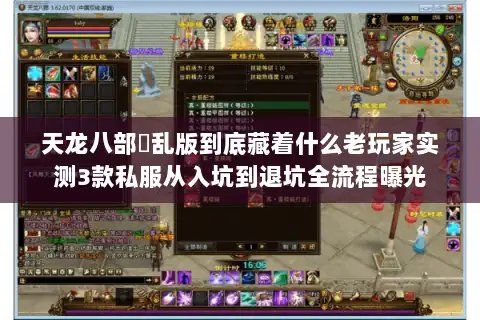 天龙八部婬乱版到底藏着什么老玩家实测3款私服从入坑到退坑全流程曝光
